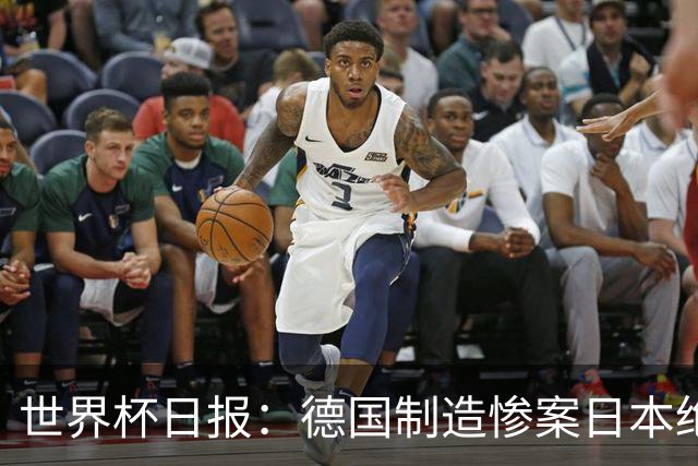 世界杯日报：德国制造惨案日本绝平荷兰 马宁首轮无缘出场